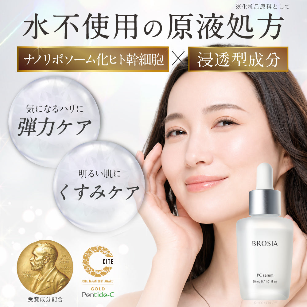Renewal　BROSIA PC serum 定期便
